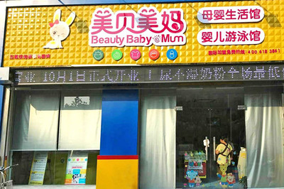 湖北母嬰店加盟排行榜 選擇優質平臺，開啟母嬰生活護理新篇章